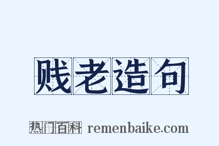 贱老造句是什么意思的图片